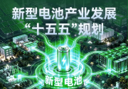 工信部等七部门联合印发《新型电池产业发展“十五五”规划》