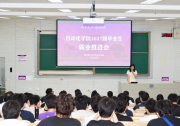 凝心聚力促就业 多措并举助启航——南京理工大学自动化学院举办2027届毕业生就业工作推进会