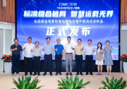 中集载具首批标准化智能化产品正式发布