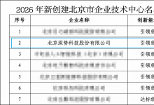 深势科技获评2026年新创建北京市“引领级”企业技术中心