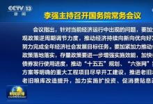 李强主持召开国务院常务会议 研究宏观政策发力提效、促进有效投资有关工作等