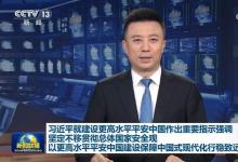 习近平就建设更高水平平安中国作出重要指示