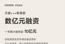诺因智能天使+++轮再获数亿元融资，一年累计融资超10亿元