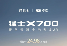 猛士×卓驭丨猛士X700正式预售，首批搭载卓驭车载无人机系统