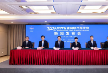2026世界智能网联汽车大会新闻发布会在京召开