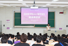 凝心聚力促就业 多措并举助启航——南京理工大学自动化学院举办2027届毕业生就业工作推进会