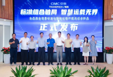 中集载具首批标准化智能化产品正式发布