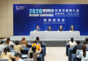 2026年世界互联网大会乌镇峰会将于11月2日至5日举行