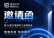 CIIF 2026来袭！博银合创邀您见证工业具身智能商业化落地
