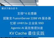 忆联携手英特尔发布Agentic AI高效推理加速最佳实践