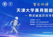 天津大学成立具身智能研究院！