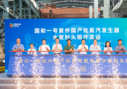 国产化首台套攻关完成！上海电气交付“国和一号”蒸汽发生器水室封头锻件