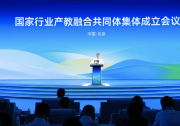 国家行业产教融合共同体集体成立会议召开