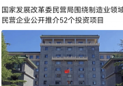 国家发展改革委民营局围绕制造业领域向民营企业公开推介52个投资项目