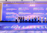 杨天团队荣获2026年全国颠覆性技术创新大赛卓越奖