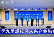 见证历史的一刻！国光量子受邀参加电子科大未来产业科技园开园仪式暨产教融合项目签约
