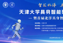 天津大学成立具身智能研究院！