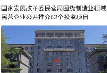 国家发展改革委民营局围绕制造业领域向民营企业公开推介52个投资项目