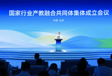 国家行业产教融合共同体集体成立会议召开