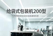 给袋式包装机，全自动预制袋给袋包装机，五金件给袋式包装机，塑料件包装机，橡胶件包装机，服装辅料包装机，端子包装机，紧固件包装机，自动计数包装设备，预制袋包装机，全自动给袋