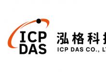 泓格科技亮相计测展 NEXT 2026 展示工业通信与可靠的 I/O 解决方案