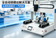 2026 年东莞自动锁螺丝机性价比高的厂家推荐：从技术底蕴与应用场景看选型