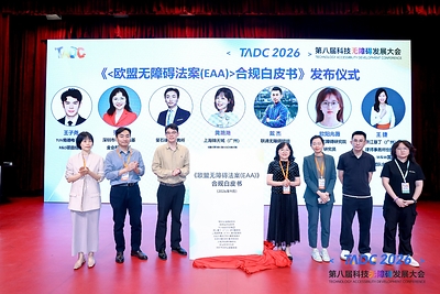 《欧盟无障碍法案(EAA)合规白皮书》发布仪式现场 《欧盟无障碍法案(EAA)合规白皮书》发布仪式现场