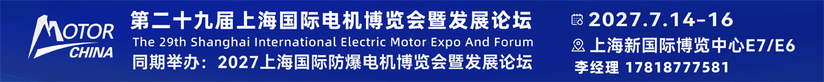 2027 第 29 届上海国际电机博览会