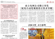 南方电网公司修订印发《配电自动化规划设计技术导则》