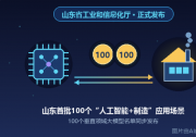 山东发布首批100个“AI+制造”应用场景和100个垂域大模型