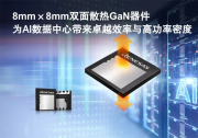 新闻快讯｜瑞萨率先推出业界首款采用8mm × 8mm双面散热封装的650V GaN器件，面向兆瓦级AI数据中心