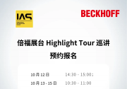 IAS 2026 |  倍福基于 PC 与 EtherCAT 的控制技术赋能智能自动化