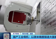 毫厘间见实力 以微米精度锻造大国重器