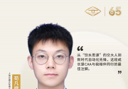 【我与CAA的故事】苟凡棣：我与CAA——一个上海交通大学自动化青年的成长印记