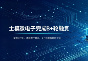 士模微电子完成B+轮融资