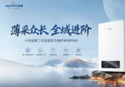 贵阳冷凝壁挂炉怎么选？小松鼠M30 PLUS解锁居家采暖淋浴正确方式