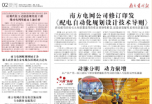 南方电网公司修订印发《配电自动化规划设计技术导则》