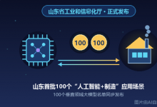 山东发布首批100个“AI+制造”应用场景和100个垂域大模型