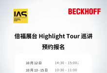 IAS 2026 |  倍福基于 PC 与 EtherCAT 的控制技术赋能智能自动化