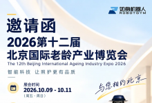 相约北京老博会｜如身机器人融入中关村养老产业生态，共赴银发产业盛会