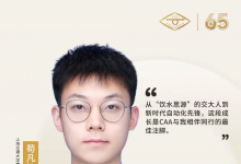 【我与CAA的故事】苟凡棣：我与CAA——一个上海交通大学自动化青年的成长印记