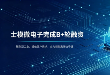 士模微电子完成B+轮融资
