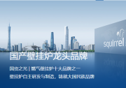武汉壁挂炉选哪个牌子？深耕行业的小松鼠以体系化能力回应市场关切
