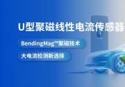 采用BendingMag™聚磁技术，纳芯微推出U型聚磁线性电流传感器NSM2025