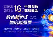 全新启幕丨聚力AI金融新周期，CIFS 2026第十届中国金融数智峰会盛大启动