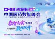 正式官宣丨CMIS 2026第九届中国医药数智峰会启幕，共话新机遇