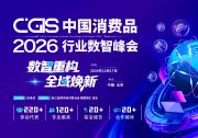 报名开放丨聚焦消费数智变革，CGIS 2026中国消费品行业数智峰会正式启动