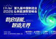 席位以待｜DSMC 2026第九届中国制造业&amp新能源数智峰会开启产业高阶对话