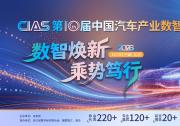通道开启丨CIAS 2026第十届中国汽车产业数智峰会，报名通道现已上线
