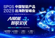 正式起航｜SPGS 2026第二届中国智能产品出海数智峰会定档，聚力中国智造全球化突围！